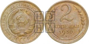 2 копейки 1930 года 