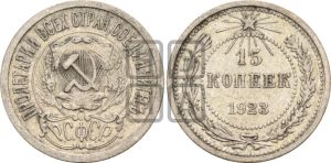 15 копеек 1923 года 
