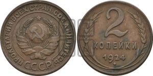 2 копейки 1924 года 