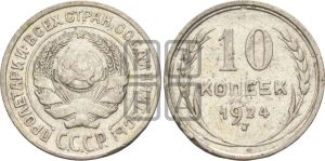 10 копеек 1924 года 