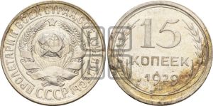 15 копеек 1929 года 