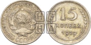 15 копеек 1929 года 