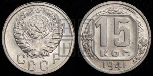 15 копеек 1941 года 