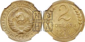 2 копейки 1930 года 