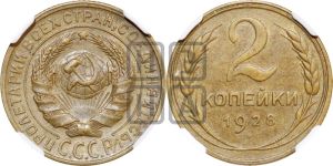 2 копейки 1928 года 