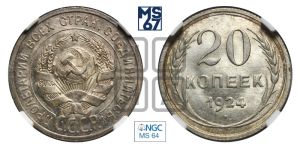 20 копеек 1924 года 