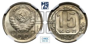 15 копеек 1941 года 