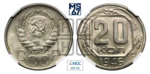 20 копеек 1946 года 