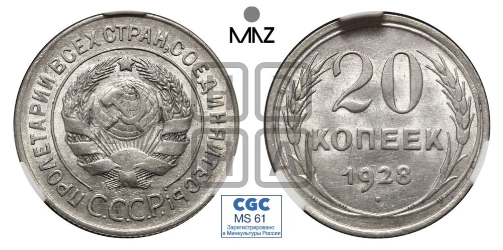 20 копеек 1928 года