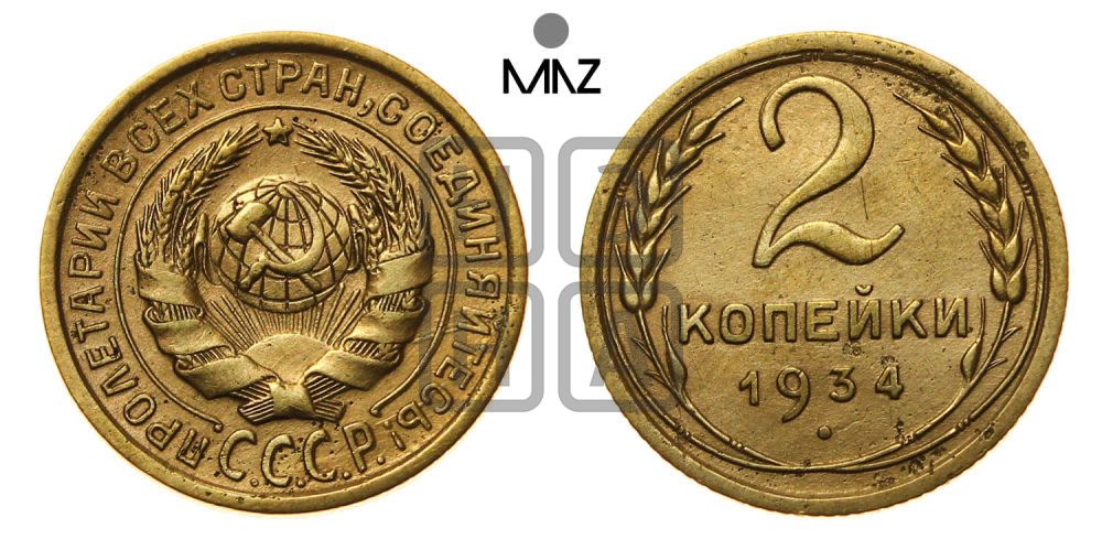 2 копейки 1934 года