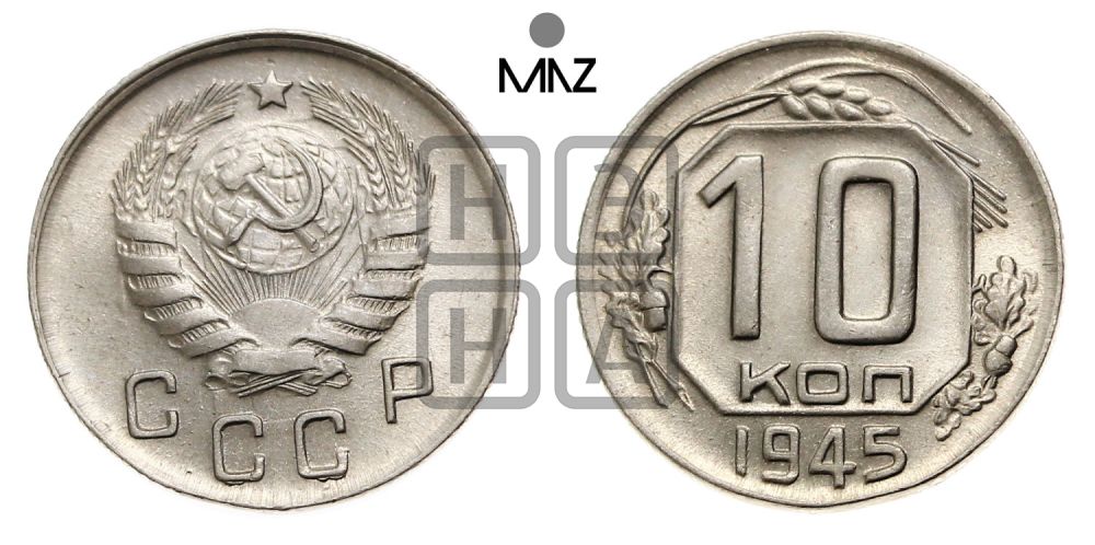 10 копеек 1945 года