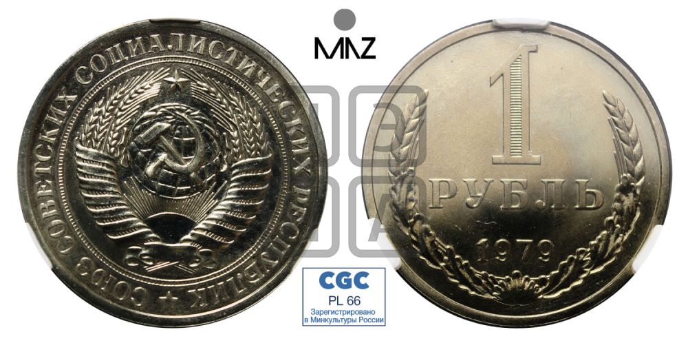 1 рубль 1979 года