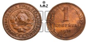 1 копейка 1924 года (серп в полюсе)