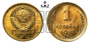 1 копейка 1957 года 