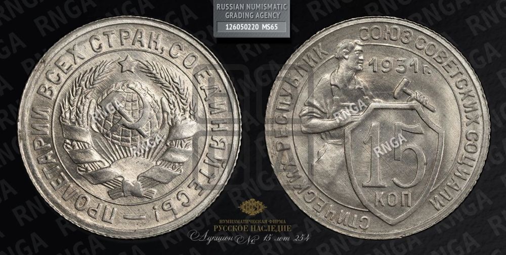 15 копеек 1931 года