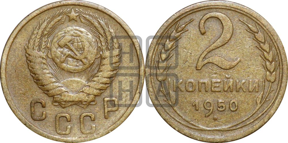 2 копейки 1950 года