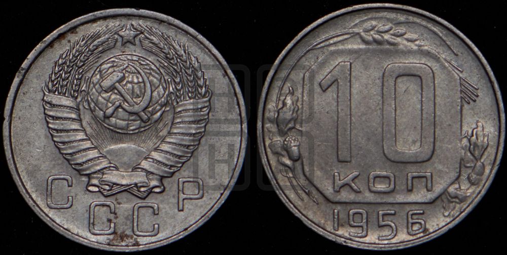 10 копеек 1956 года
