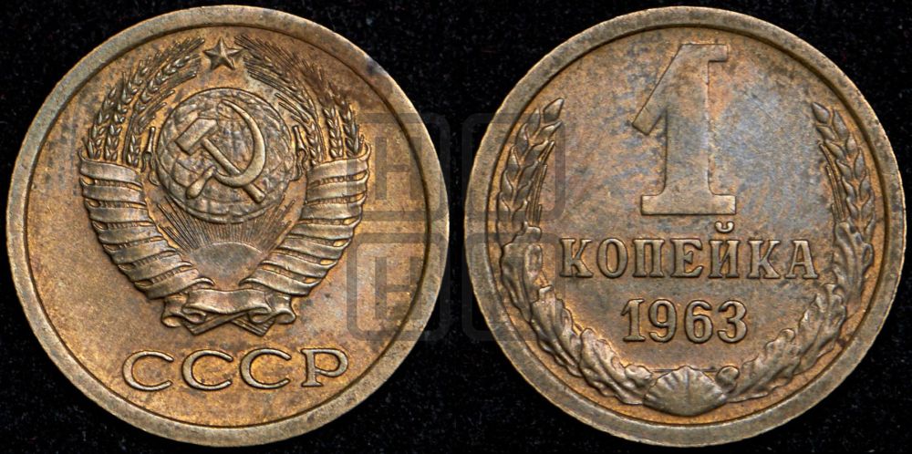1 копейка 1963 года