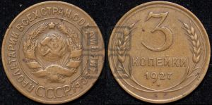 3 копейки 1927 года 
