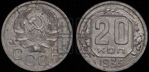 20 копеек 1935 года 