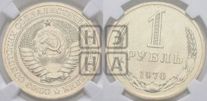 1 рубль 1970 года 