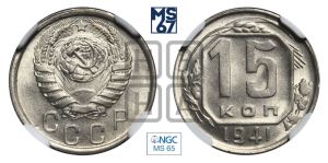 15 копеек 1941 года 