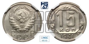 15 копеек 1941 года 