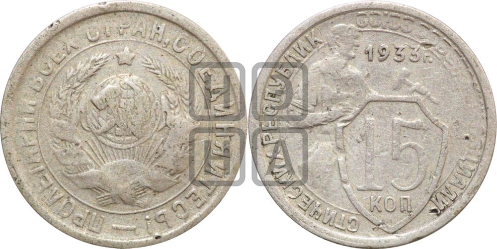 15 копеек 1933 года