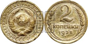 2 копейки 1928 года 