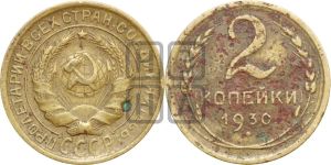 2 копейки 1930 года 