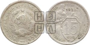15 копеек 1933 года 
