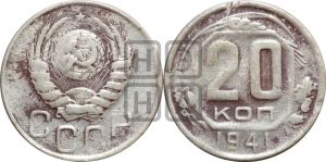 20 копеек 1941 года 