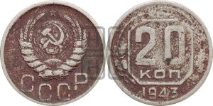 20 копеек 1943 года 