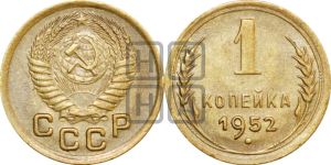 1 копейка 1952 года 