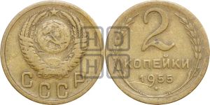 2 копейки 1955 года 