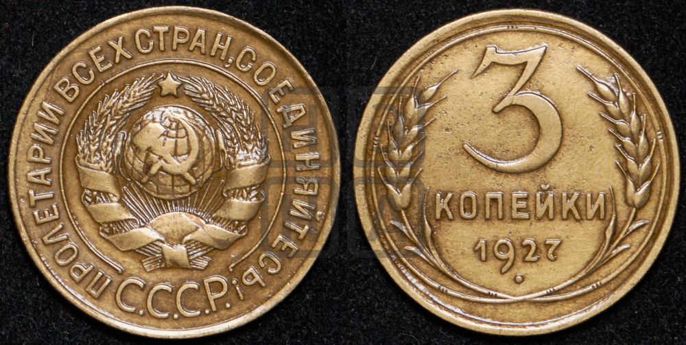3 копейки 1927 года