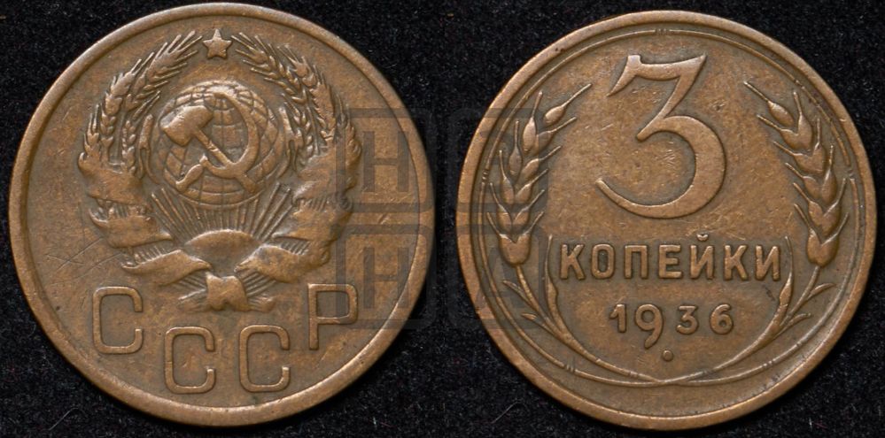 3 копейки 1936 года
