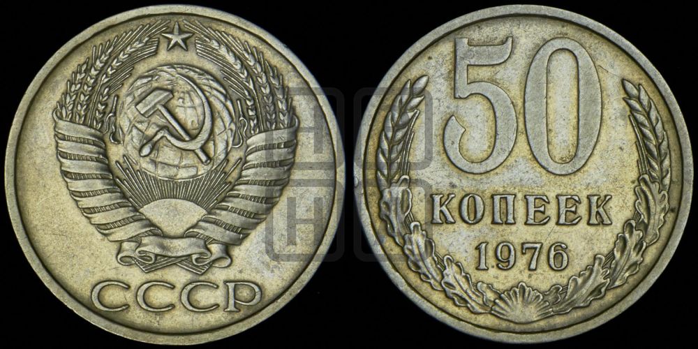 50 копеек 1976 года