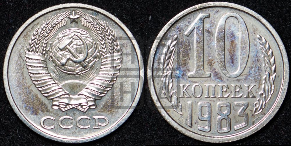 10 копеек 1983 года