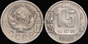 15 копеек 1935 года 