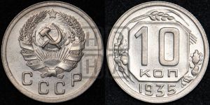10 копеек 1935 года 