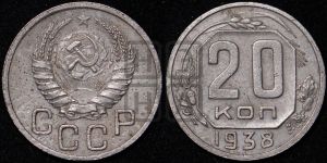 20 копеек 1938 года 
