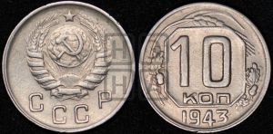 10 копеек 1943 года 