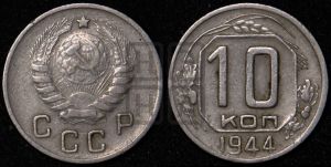 10 копеек 1944 года 