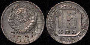 15 копеек 1945 года 