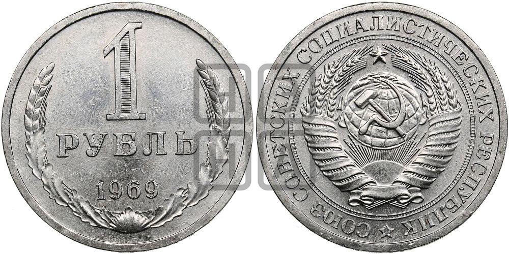 1 рубль 1969 года