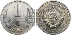 1 рубль 1973 года 