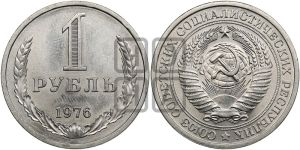 1 рубль 1976 года 