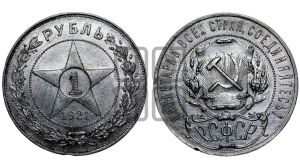 1 рубль 1921 года 