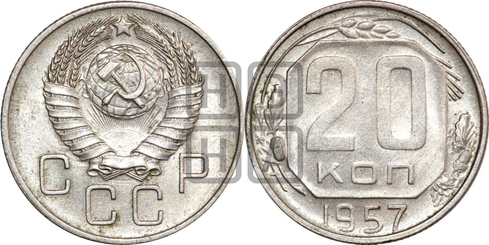 20 копеек 1957 года